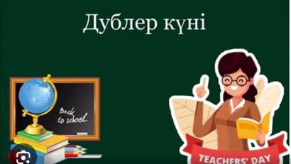 Ұстаздар  күніне арналған &quot;Дублёр күні&quot;өткізілді. 