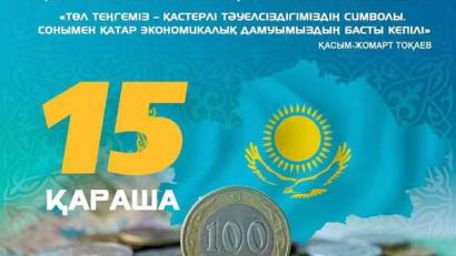 15 қараша - &quot; ҰЛТТЫҚ ВАЛЮТА КҮНІ 