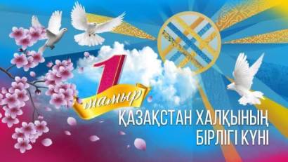 🎊1 мамыр-Қазақстан халықтарының бірлігі күні🎊